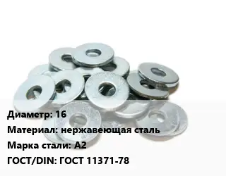 Шайба 16 нержавеющая сталь Сталь: А2 ГОСТ: ГОСТ 11371-78